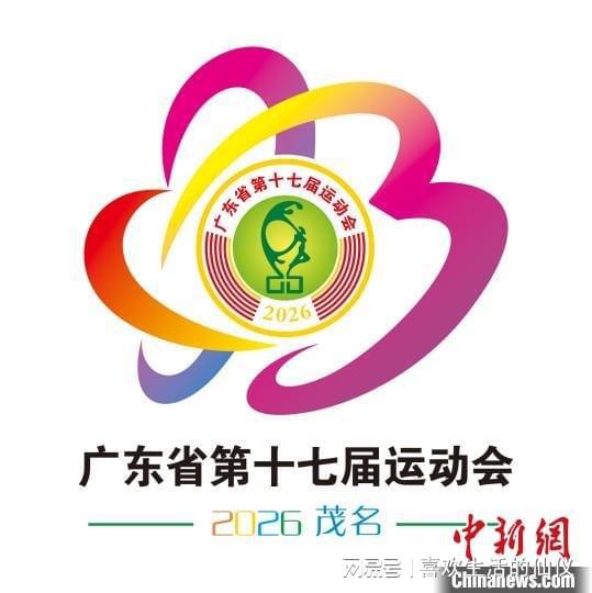  广东省第十七届运动会会徽会歌吉祥物主题口号发布
