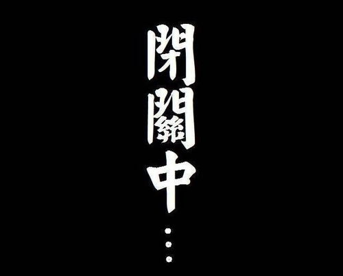  完全放松自动转化回归先天活出真我无极禅闭关近期课程排期