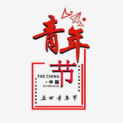  艺术字设计制作艺术字图片千库网
