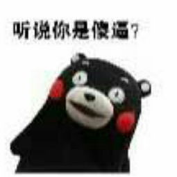  谁有这张熊本熊的高清图片