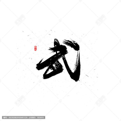 武字,书法字体,字体设计,设计模板,汇图网