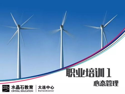 心态决定人生这并不是危言耸听记大连水晶石职业培训课程之心态管理 心态决定人生这并不是危言耸听记大连水晶石职业培训课程之心态管理
