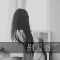  忧伤着说笑的女生头像带字孤单微信头像图片大全