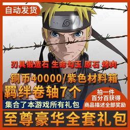  腾讯火影忍者ol手游礼包4卡cdk铜币40000羁绊卷轴生命勾全区全服5173手游交易平台