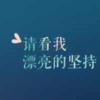  文字头像图片励志微信头像图片大全