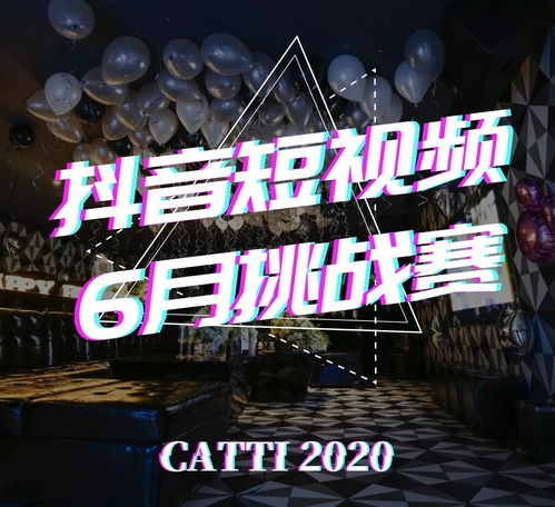  还在等什么catti抖音挑战赛等你来战