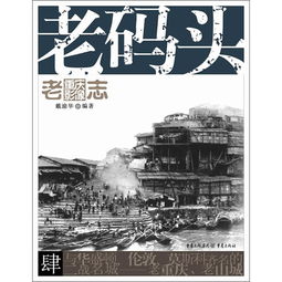  老重庆影像志老码头如果你对重庆有感情或者感兴趣,请不要去解放碑打望而是先看看这本书