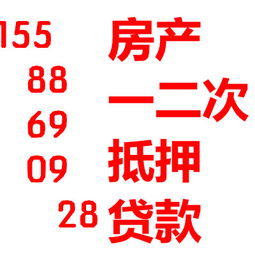  青岛市专业房产一二次抵押贷款无抵押贷款汽车质押垫资撤押
