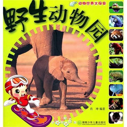 动物世界大探索野生动物园 动物世界大探索野生动物园