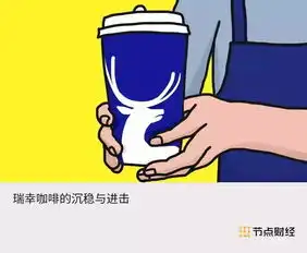  瑞幸咖啡的沉稳与进击