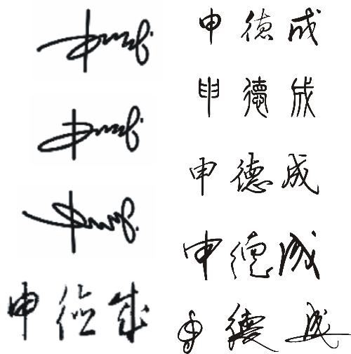  我的名字叫申德成请高人给设计个签名多种谢谢