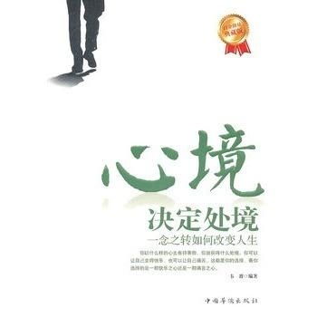  心境决定处境一念之转如何改变人生