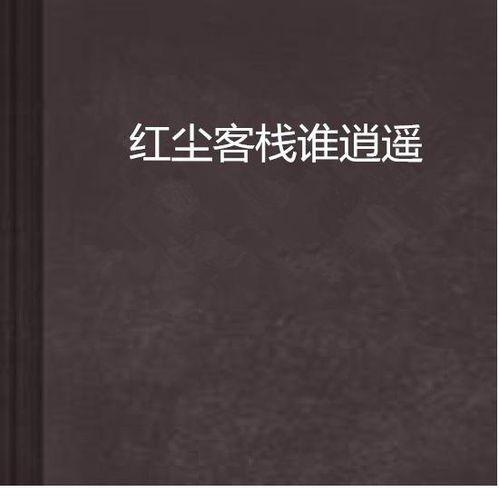  红尘客栈谁逍遥
