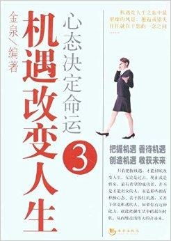  机遇改变人生心态决定命运3