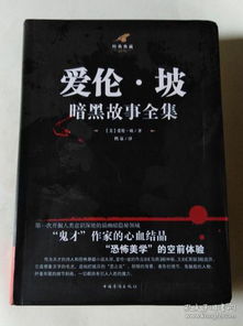  爱伦坡暗黑故事全集