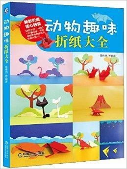  动物趣味折纸大全