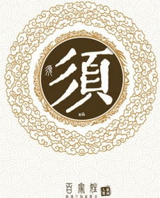  姓氏须的由来