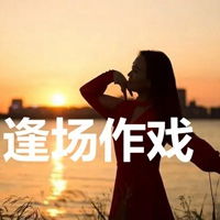  逢场作戏的文字图片