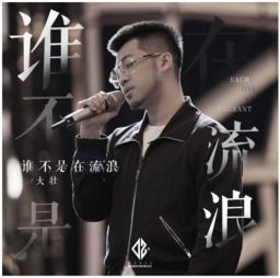  致敬偶像大壮陌陌克拉阿心献唱谁不是在流浪好听到爆