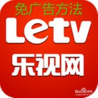  乐视手机客户端免广告方法