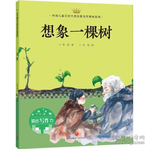  中国儿童文学大奖名家名作美绘系列想象一棵树儿童读物