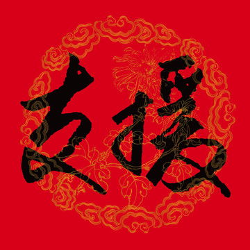  陈姓设计模板下载字体设计素材下的书法字体设计模板