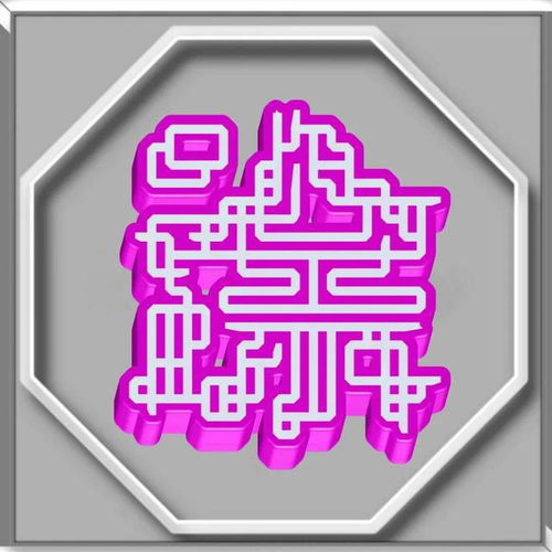  3d立体字王数码字体姓氏微信头像