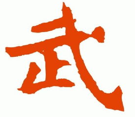  谁有书法武字