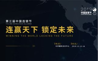  2019第三届中国连锁节连赢天下,锁定未来北京