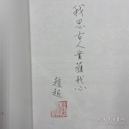  赵超题词签名钤印我思古人古代铭刻与历史考古研究