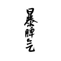  qq文字头像