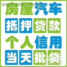  北京无抵押贷款,汽车房产质押抵押贷款,下款快