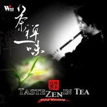  禅茶一味