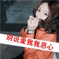  甩出个性的qq文字头像总是说不出口我讨厌你
