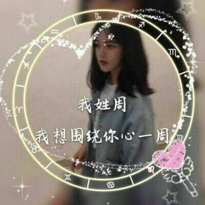  带周字百家姓图片头像带姓周氏的头像大全