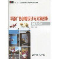  平面广告创意设计与文案创作