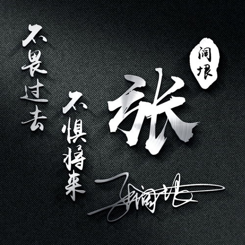  用你的名字做微信头像,超好看的姓氏签名头像,我们都是追梦人