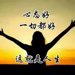  心态决定状态