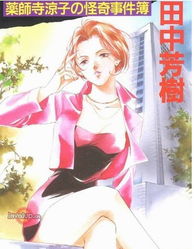  田中芳树词条图片