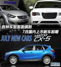  新轩逸cx5朗动领衔7月上市新车前瞻