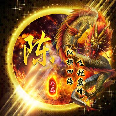  龙图案的姓氏头像,霸气圆形烈火主题