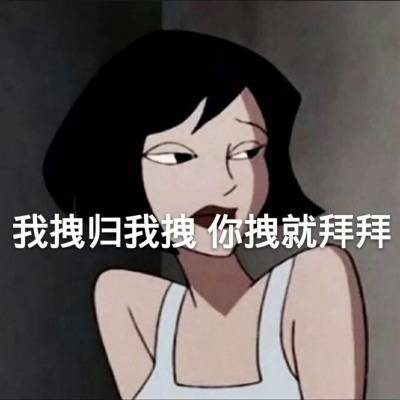  动漫渣女头像个性渣女文字头像大全
