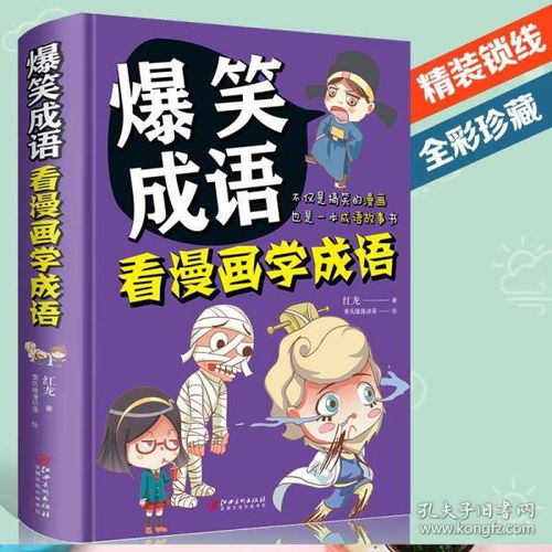  爆笑成语看漫画学成语成语故事大全小学生版儿童漫画书小学生6789121013岁一二三年级课外书必读课外阅读书籍四年级读物