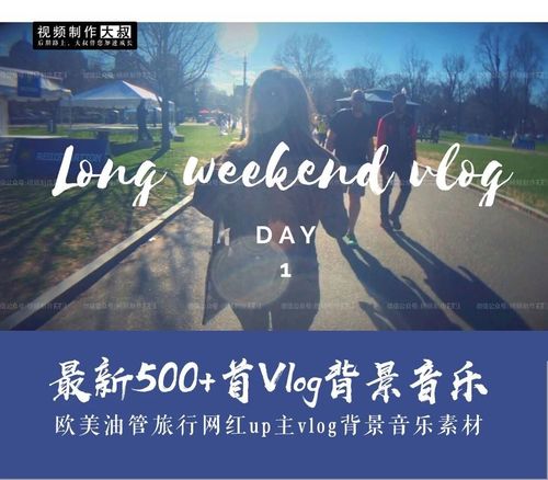  做vlog视频找不到合适音乐在这一分钟就能找到想要的音乐