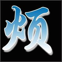 莲城醉客了烦诗词吾爱网