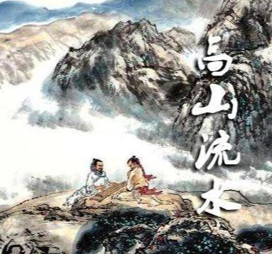  高山流水
