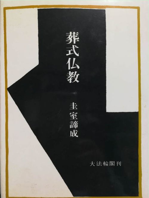  明治维新150年何燕生日本佛教从葬式走向人间