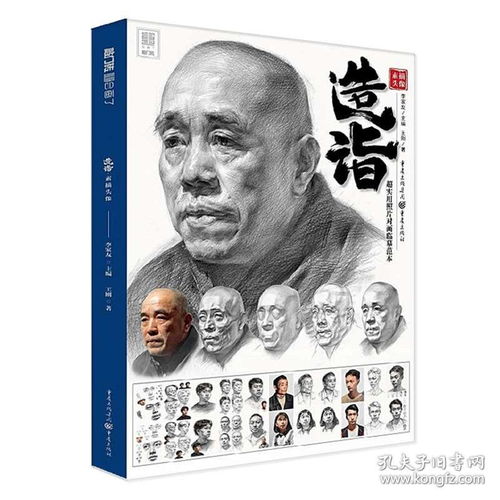  造诣素描头像2020敲门砖王刚人物五官结构基础形体局部照片对画书