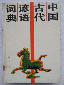  中国古代谚语词典