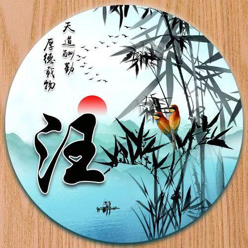  宋朝传统版百家姓,第104名,汪姓的起源和历史,你知道吗